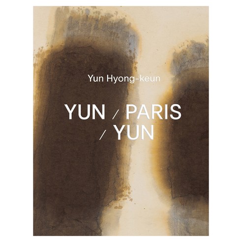 윤형근 / 파리 / 윤형근, PKM BOOKS, 피케이엠갤러리