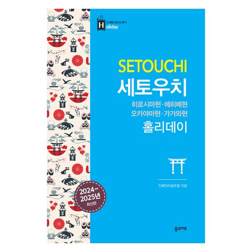 세토우치 홀리데이:히로시마현·오카야마현·에히메현·가가와현, 인페인터글로벌, 꿈의지도