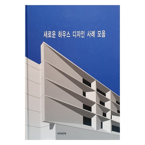 새로운 하우스 디자인 사례 모음, 지석문화, 지석문화 편집부