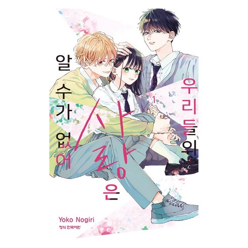 우리들의 사랑은 알 수가 없어 1, 학산문화사, Yoko Nogiri