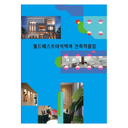 월드베스트 디자인아키텍쳐 건축작품집, 월드해피북스, 월드해피북스 편집부