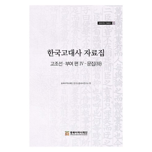 한국고대사 자료집 : 고조선 · 부여 편 4 문집 (하), 동북아역사재단, 동북아역사재단 한국고중세사연구소