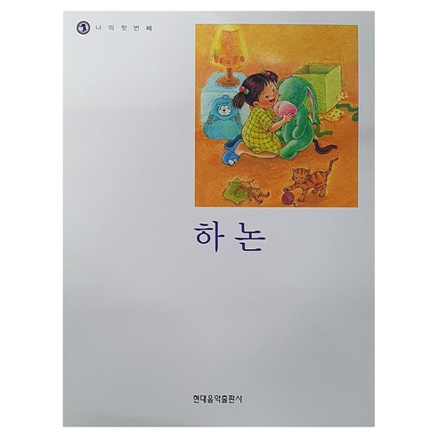 나의 첫번째 하논