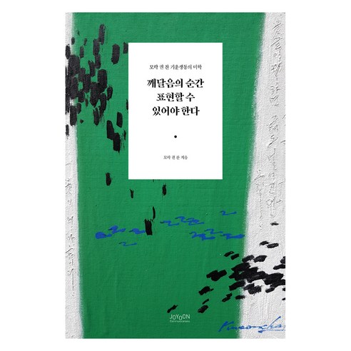 기운생동의 미학 깨달음의 순간 표현할 수 있어야 한다, 조윤커뮤니케이션, 모락 권 찬