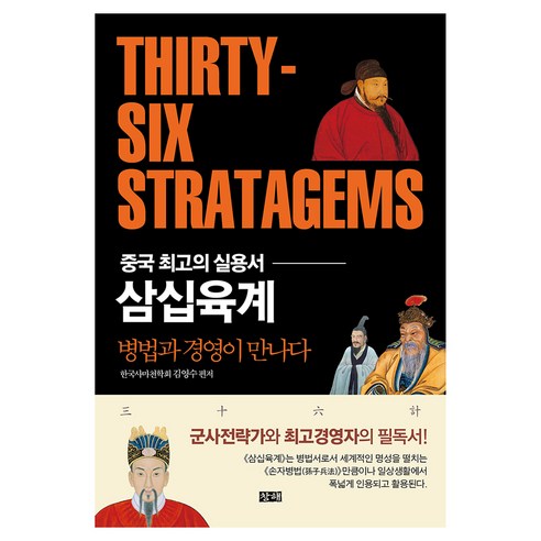삼십육계 + 백전기략 세트 전 2권, 창해, 김영수, 유기