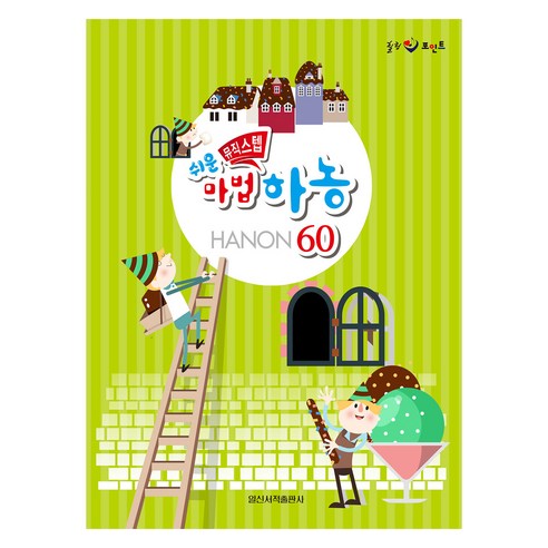 힐링 포인트쉬운 뮤직스텝 마법 하농 60, 일신음악연구회, 일신서적출판사