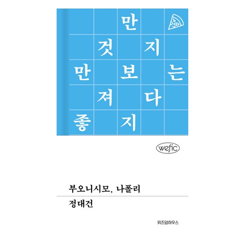 부오니시모 나폴리, 위즈덤하우스, 정대건