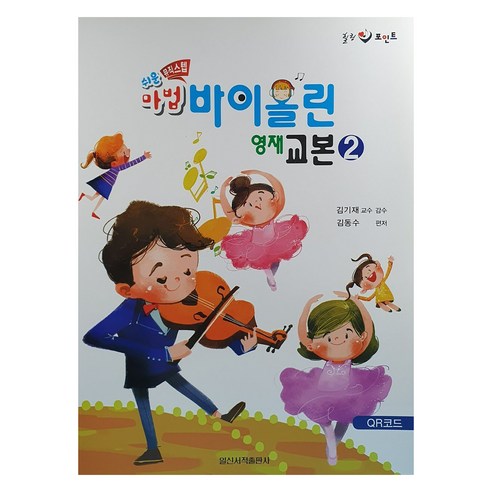 쉬운 마법 바이올린 영재 교본 2, 도서