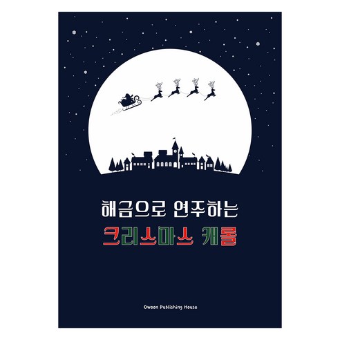 해금으로 연주하는 크리스마스 캐롤, 오운 편집부, 오운
