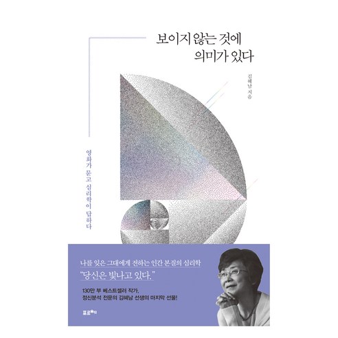 보이지 않는 것에 의미가 있다(큰글자도서), 김혜남, 포르체