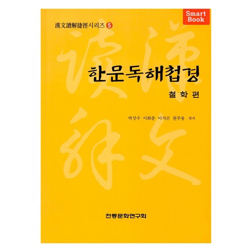 한문독해첩경:철학편, 박상수, 이화춘, 이지곤, 원주용, 전통문화연구회