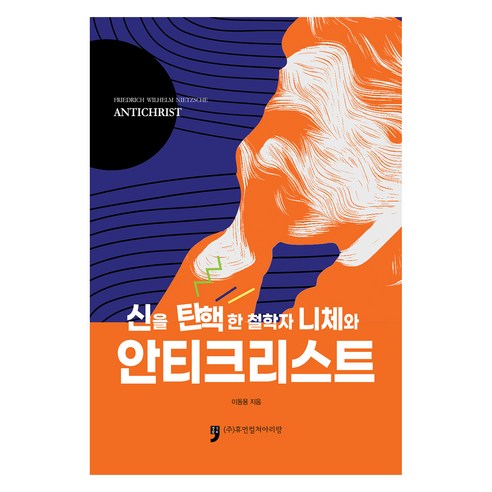 신을 탄핵한 철학자 니체와 안티크리스트, 이동용, 휴먼컬처아리랑