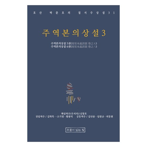 주역본의상설 3, 우물이있는집, 박문호, 신창호