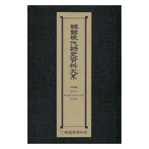한국현대시사자료대계 : 바라춤 속죄양 눈으로 약속한 시간에 실내악, 한국학자료원, 한국학자료원 편집부