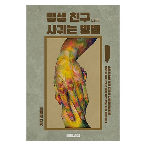 평생 친구 사귀는 방법, 조영범(저), 마음세상, 조영범