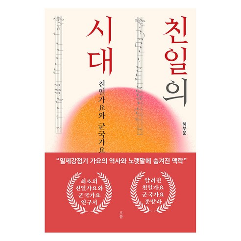친일의 시대:친일가요와 군국가요, 흐름출판사, 허부문 저