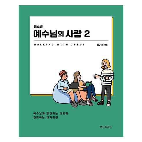 청소년 예수님의 사람 2 (학생용), 위드지저스