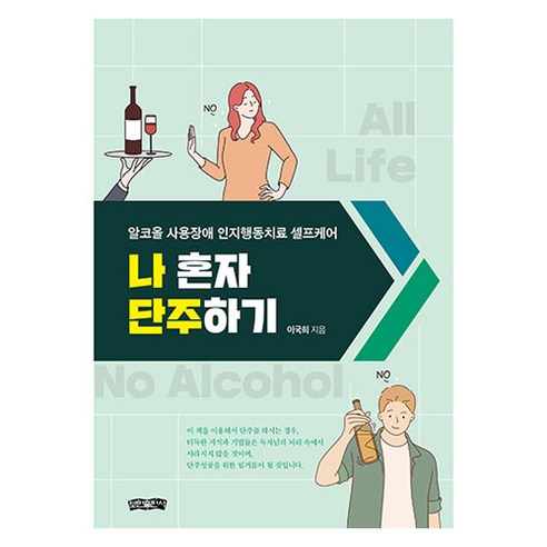 나 혼자 단주하기:알코올 사용장애 인지행동치료 셀프케어, 나 혼자 단주하기, 이국희(저), 보민출판사, 이국희