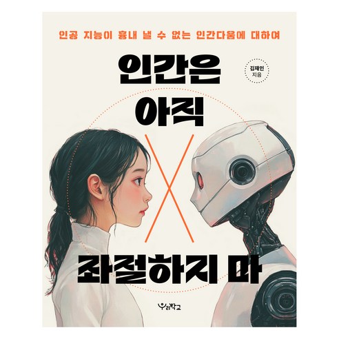 인간은 아직 좌절하지 마:인공 지능이 흉내 낼 수 없는 인간다움에 대하여, 우리학교, 김재인