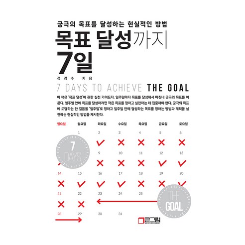 목표 달성까지 7일, 큰그림, 정경수