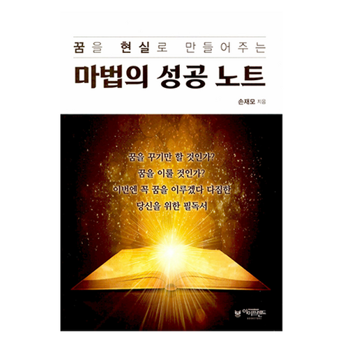 꿈을 현실로 만들어주는마법의 성공 노트, 손재모, 아이프렌드