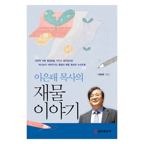 이은태 목사의 재물 이야기, 쿰란출판사
