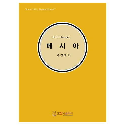 G. F. Handel 메시아 한글, 호산나음악사, 헨델, 홍정표