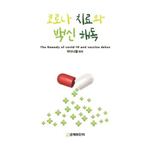 코로나 치료와 백신 해독, 은혜와진리
