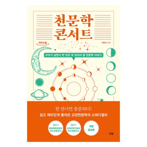천문학 콘서트(큰글자도서):우리가 살면서 한 번은 꼭 읽어야 할 천문학 이야기, 더숲, 이광식