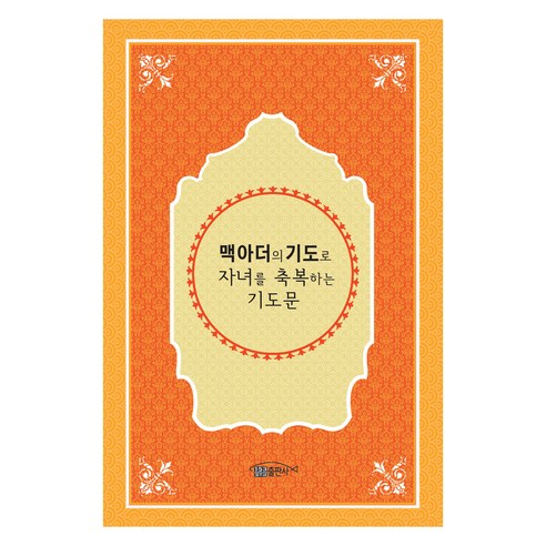 맥아더의 기도로 자녀를 축복하는 기도문