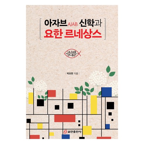 아자브 신학과 요한 르네상스, 쿰란출판사, 박요한