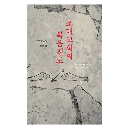 초대교회의 복음전도, 복있는사람, 마이클 그린