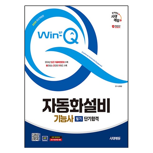 2025 시대에듀 Win-Q 자동화설비기능사 필기 단기합격:2024년 최근 기출복원문제 수록, 시대고시기획