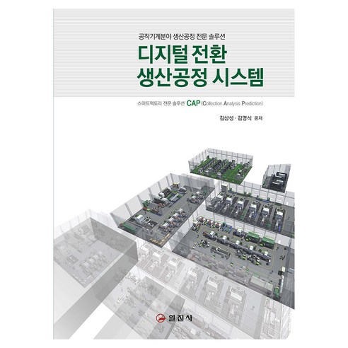 디지털전환 생산공정 시스템, 일진사, 김삼성, 김명식
