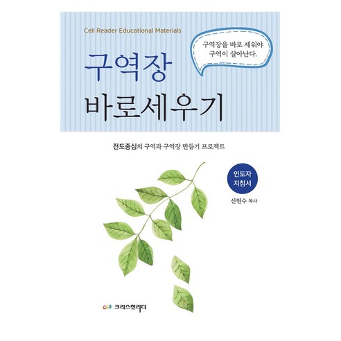 구역장 바로세우기 : 인도자 지침서, 크리스천리더, 신현수