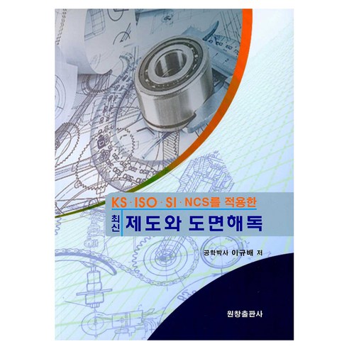최신 제도와 도면해독, 원창출판사, 이규배 저