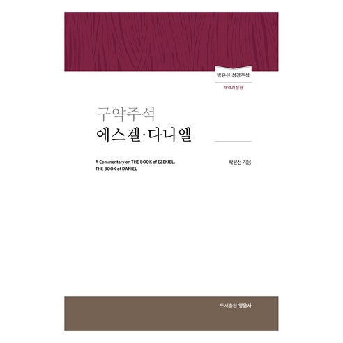 구약주석 에스겔 다니엘:박윤선 성경주석, 영음사, 구약주석 에스겔 다니엘, 박윤선(저)