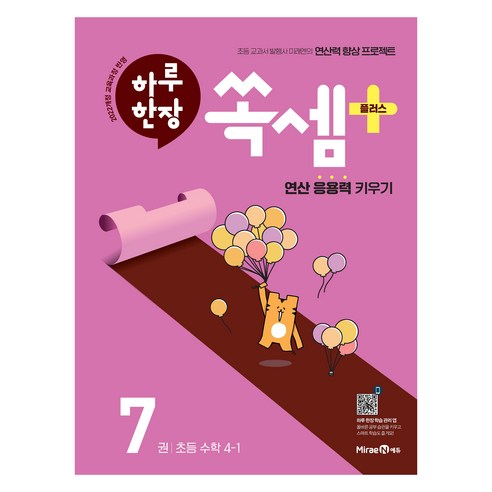 2025 하루 한장 쏙셈 플러스 7, 수학, 초등 4-1
