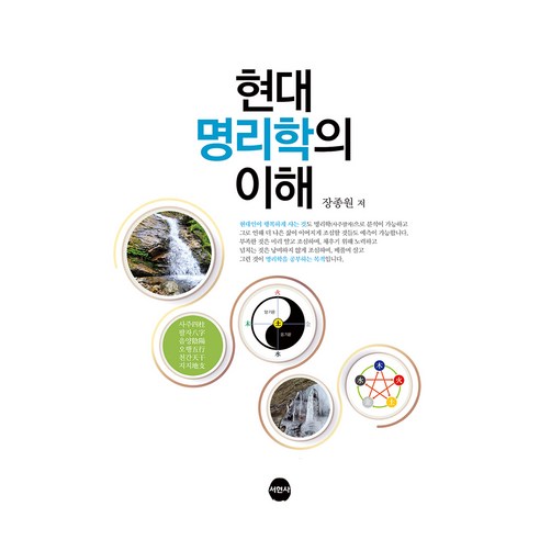 현대명리학의 이해, 서현사, 장종원(저)