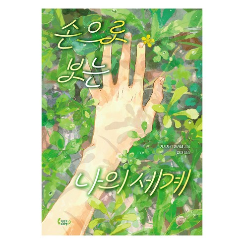 손으로 보는 나의 세계, 상품명, 작은코도마뱀