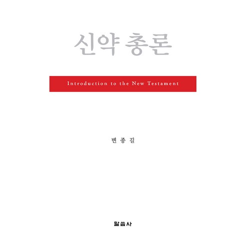 신약 총론, 말씀사