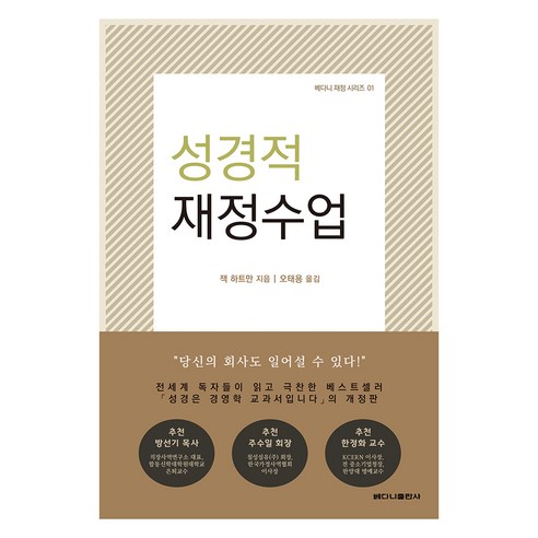 성경적 재정수업, 베다니출판사, 잭 하트만