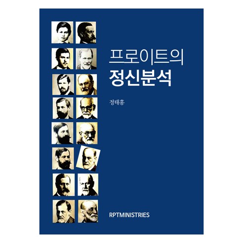 Taehong Jeong 佛洛伊德精神分析 RPTMINISTRIES 9791189889180
