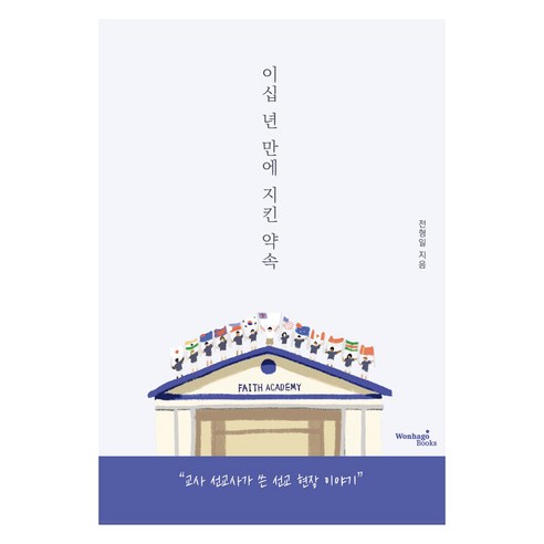 이십 년 만에 지킨 약속, 원하고북스, 전형일