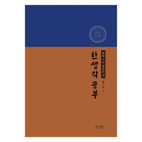 한생각 공부, 종범