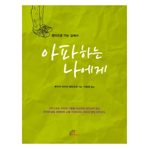 아파하는 나에게, 바오로딸, 루이지 마리아 에피코코