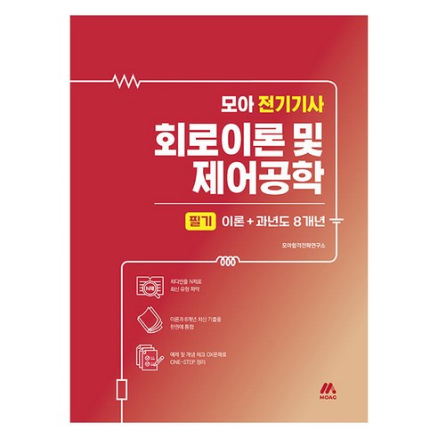 모아 전기기사 회로이론 및 제어공학 필기 이론 + 과년도 8개년