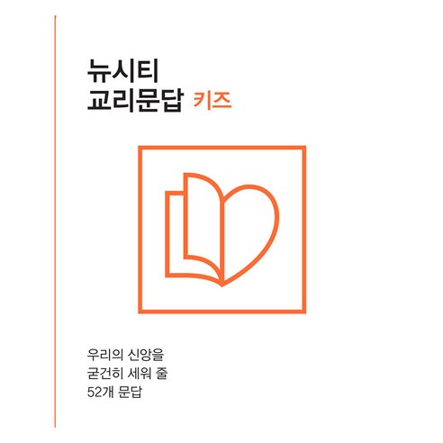 뉴시티 교리문답 키즈, 복음 연합 저, 죠이북스