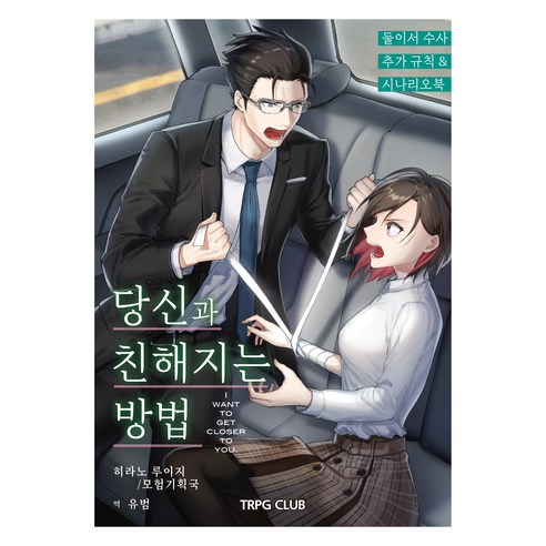 당신과 친해지는 방법, TRPG Club, 히라노 루이지