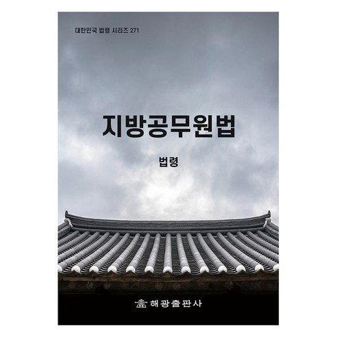 지방공무원법, 법제처 국가법령정보센터, 해광출판사